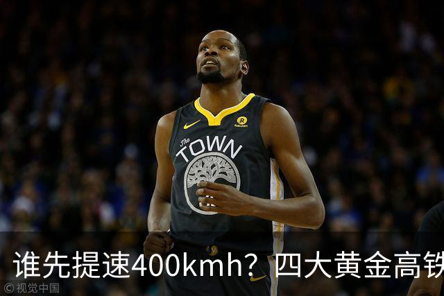 谁先提速400km/h？四大黄金高铁，差距不在客流而在硬件