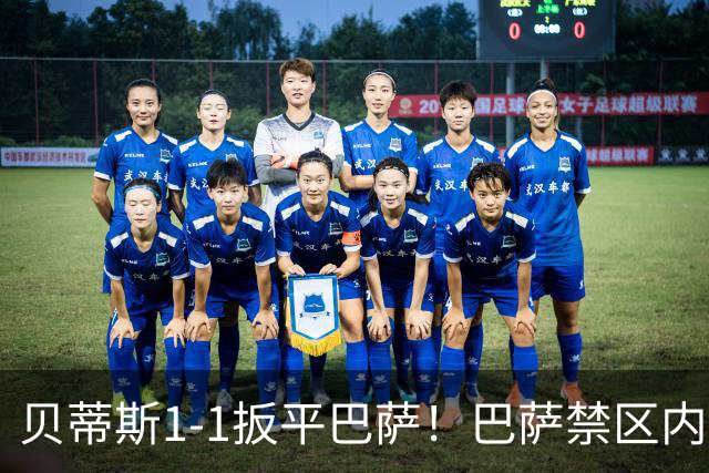 贝蒂斯1-1扳平巴萨！巴萨禁区内一片混战 瓦伦丁·戈麦斯冲顶破门