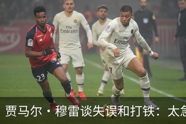 贾马尔·穆雷谈失误&打铁：太急躁了 投丢无所谓 放平心态