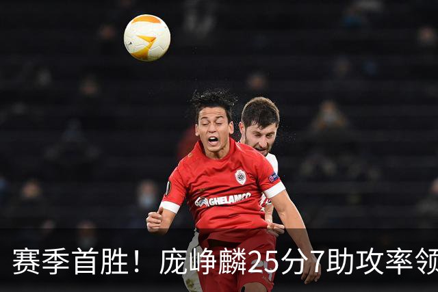 赛季首胜！庞峥麟25分7助攻率领江苏击败福建