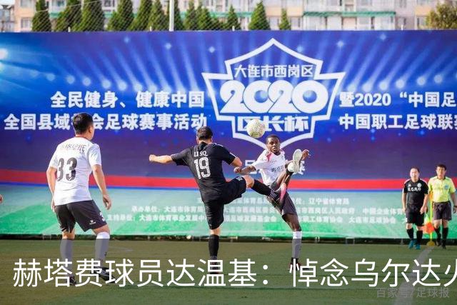 赫塔费球员达温基：悼念乌尔达火车事故，西班牙醒醒吧！
