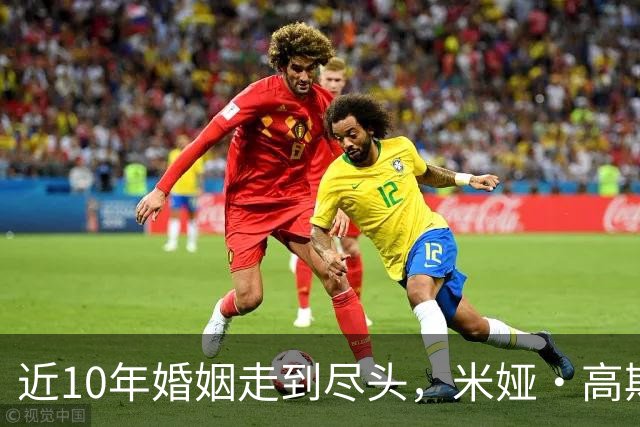 近10年婚姻走到尽头，米娅·高斯正式提交离婚申请