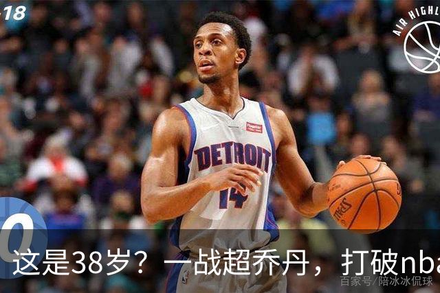 这是38岁？一战超乔丹，打破nba保持了80年的纪录，杜兰特真要冲第三冠