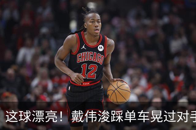 这球漂亮！戴伟浚踩单车晃过对手爆射破门，新鹏城扳回一球