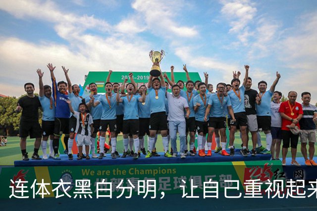 连体衣黑白分明，让自己重视起来
