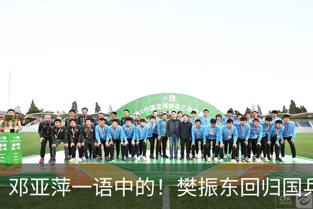 邓亚萍一语中的！樊振东回归国乒，不是回不回的问题，而是怎么回