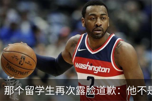 那个留学生再次露脸道歉：他不是知道错了，只是害怕被退学，被遣返