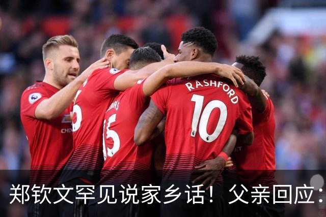 郑钦文罕见说家乡话！父亲回应：你明年必须拿下大满贯冠军 手拿把掐