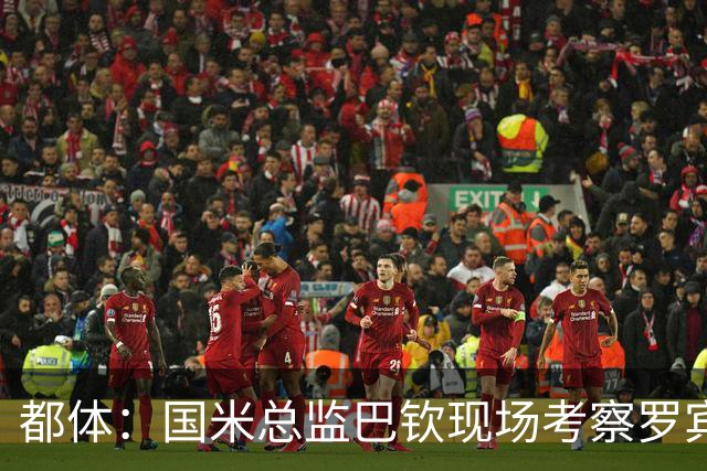 都体：国米总监巴钦现场考察罗宾逊