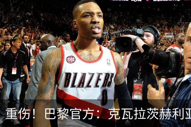 重伤！巴黎官方：克瓦拉茨赫利亚右膝十字韧带断裂，预计赛季报销