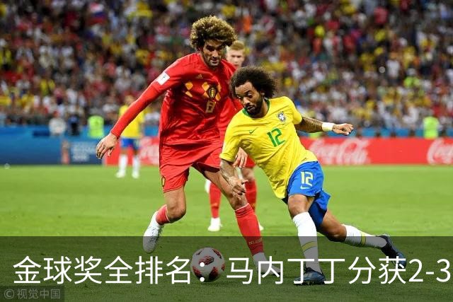 金球奖全排名：马内丁丁分获2-3名 孙兴慜列第11