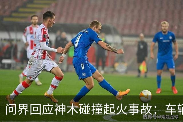 问界回应神木碰撞起火事故：车辆处于人驾状态，事发车速139.1公里/小时