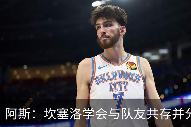 阿斯：坎塞洛学会与队友共存并分担出场时间，他的表现也极其出色