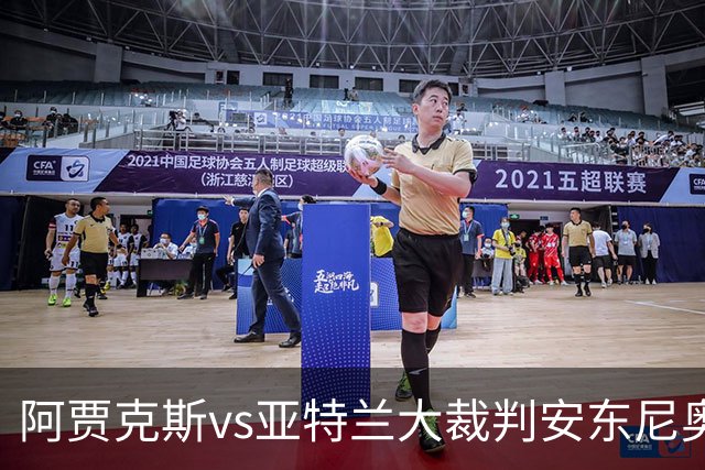 阿贾克斯vs亚特兰大裁判安东尼奥-诺布雷数据：近20场9红94黄7点