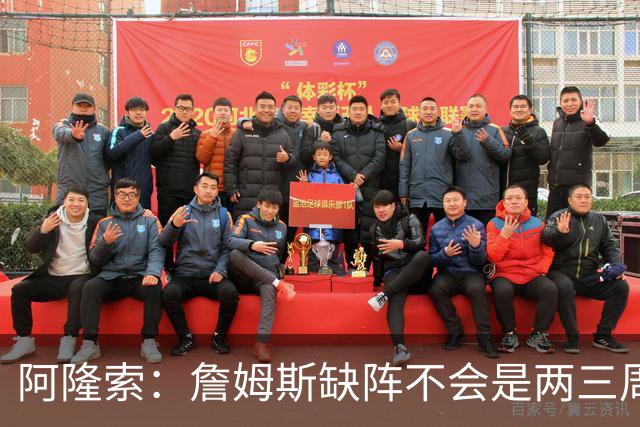 阿隆索：詹姆斯缺阵不会是两三周那么短，这不会影响冬窗引援计划