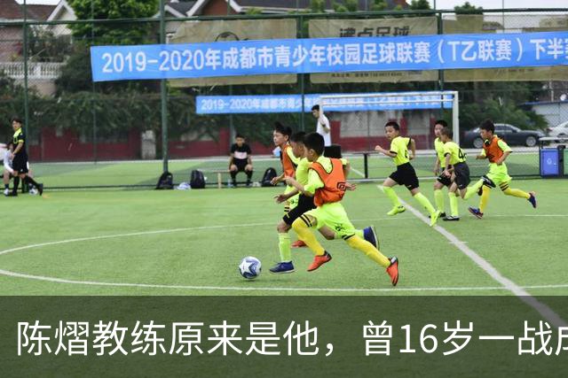 陈熠教练原来是他，曾16岁一战成名，娶大4岁国乒女队员生一子