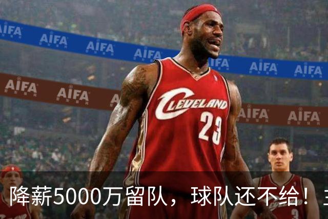 降薪5000万留队，球队还不给！主帅也不给球权，状元该离开尼克斯