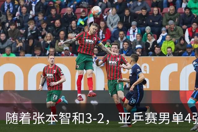 随着张本智和3-2，亚乒赛男单4强全部诞生：3位中国人在列