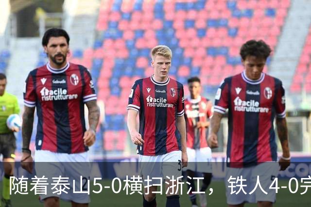 随着泰山5-0横扫浙江，铁人4-0完胜，大连告捷，中超积分榜更新！