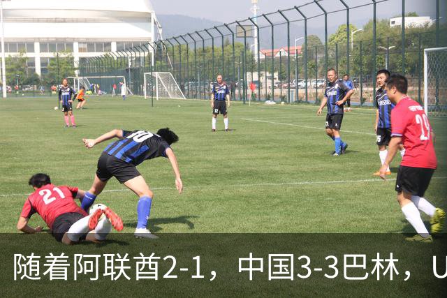 随着阿联酋2-1，中国3-3巴林，U17海湾杯积分榜：中国第1