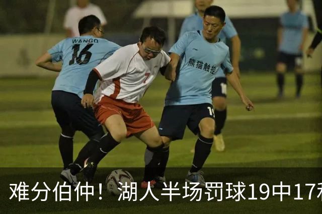 难分伯仲！湖人半场罚球19中17&东契奇10中10 开拓者21中15
