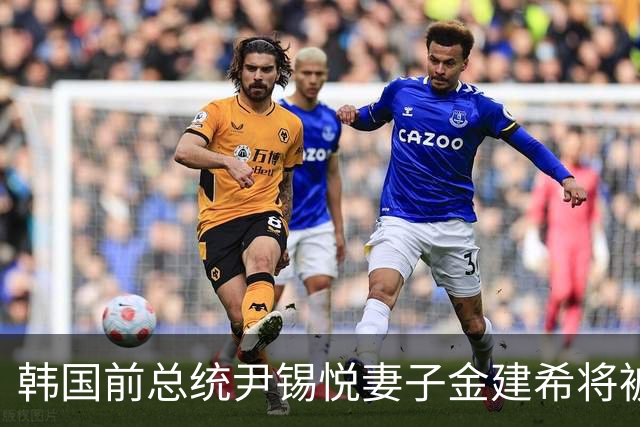 韩国前总统尹锡悦妻子金建希将被羁押至年底