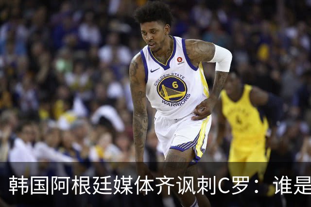 韩国阿根廷媒体齐讽刺C罗：谁是真球王已没有争议