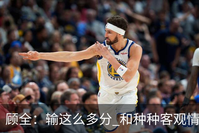顾全：输这么多分 和种种客观情况没有关系 这是态度问题