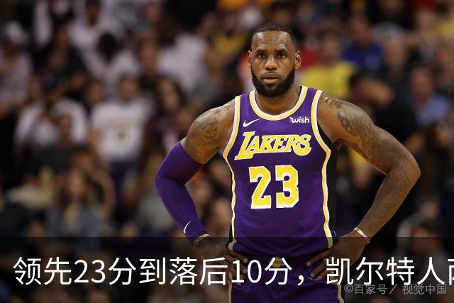 领先23分到落后10分，凯尔特人两分钟被活塞打崩