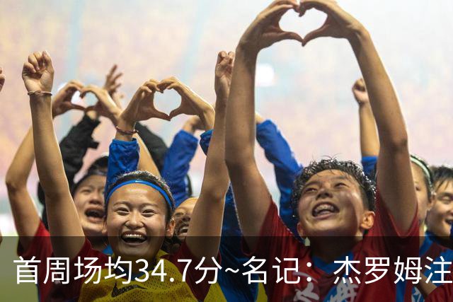 首周场均34.7分~名记：杰罗姆注定引起交易试探 灰熊重心在年轻人