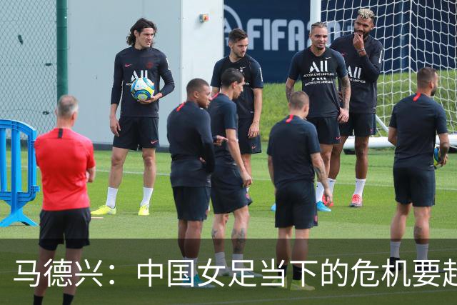 马德兴：中国女足当下的危机要超过男足，想改变现状必须追责