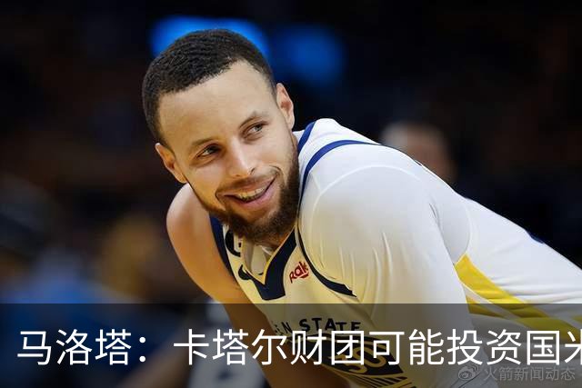 马洛塔：卡塔尔财团可能投资国米？橡树一直以俱乐部利益出发
