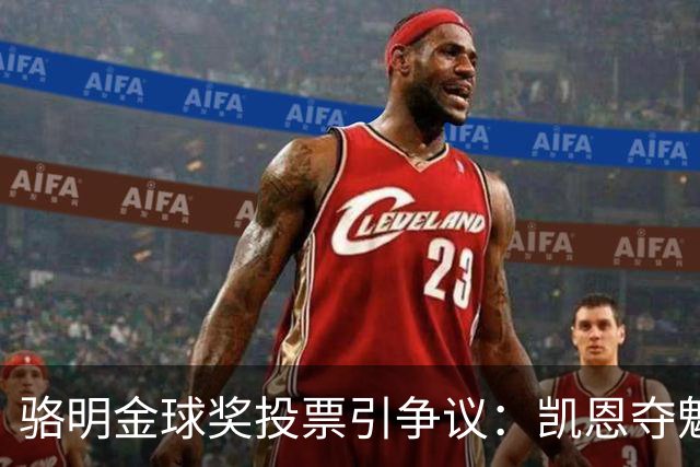 骆明金球奖投票引争议：凯恩夺魁梅西第五背后的逻辑