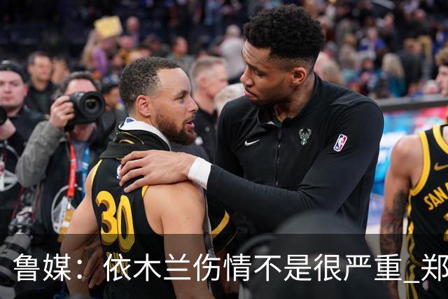 鲁媒：依木兰伤情不是很严重 郑铮的未来要等手术后才能有结果