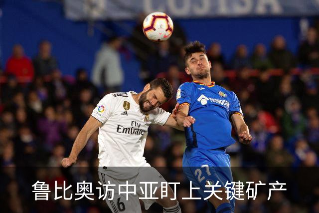 鲁比奥访中亚盯上关键矿产