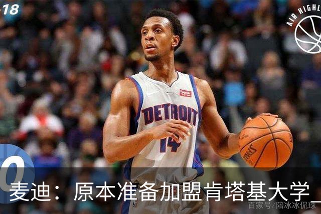 麦迪：原本准备加盟肯塔基大学 但阿迪达斯的报价让我决定直奔NBA
