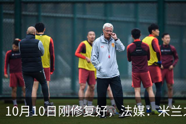 10月10日刚修复好，法媒：米兰之家前巴雷西的壁画再遭破坏