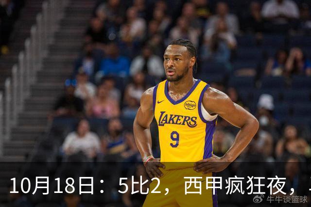 10月18日：5比2，西甲疯狂夜，马竞绝杀，巴萨稳坐榜首，积分榜更新