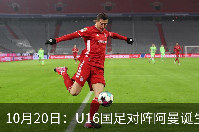 10月20日：U16国足对阵阿曼诞生3大事实，刘凯源点球又红牌，最大功臣另有其人