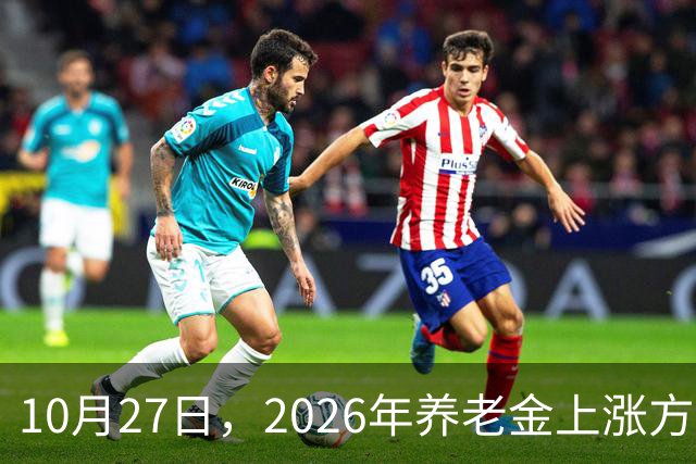 10月27日，2026年养老金上涨方案正式公布之前，有8省市悄悄公布了2026年养老金计发基数