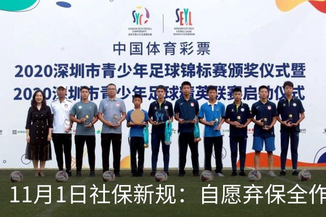11月1日社保新规：自愿弃保全作废，不交最高罚3倍！