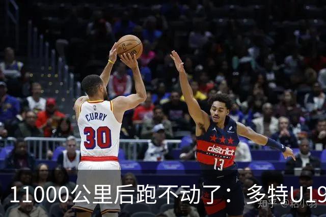 11000公里后跑不动了：多特U19浪费3次必进球机会
