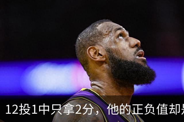 12投1中只拿2分，他的正负值却是全场最高+27
