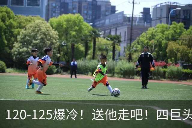 120-125爆冷！送他走吧！四巨头76人打不过替补绿军，詹姆斯8+8+7
