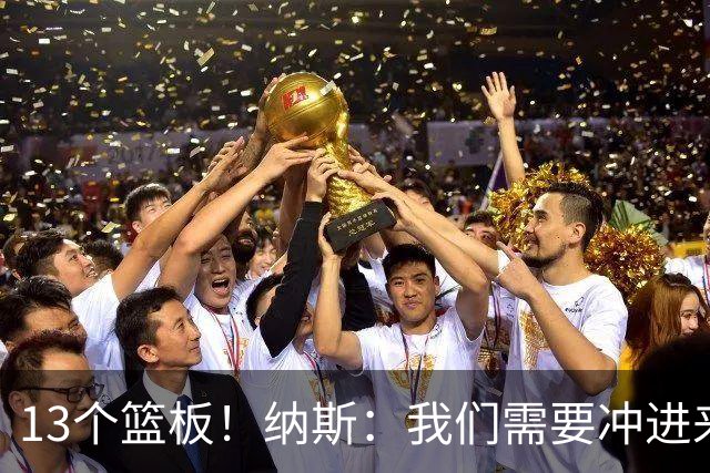 13个篮板！纳斯：我们需要冲进来抢篮板的人 VJ连续几场都做到了