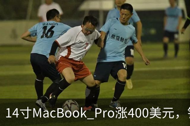 14寸MacBook Pro涨400美元，铰链也要换