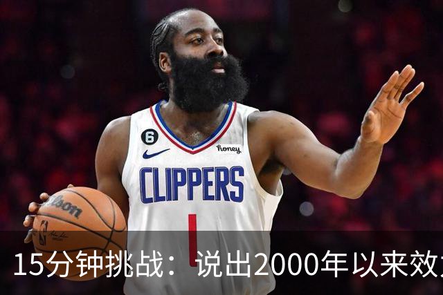 15分钟挑战：说出2000年以来效力过巴萨和巴黎的所有球员