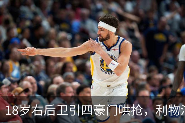18岁右后卫引四豪门哄抢，利物浦这笔交易被指"复杂"