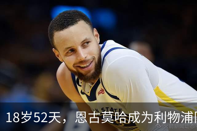 18岁52天，恩古莫哈成为利物浦队史欧战最年轻助攻球员