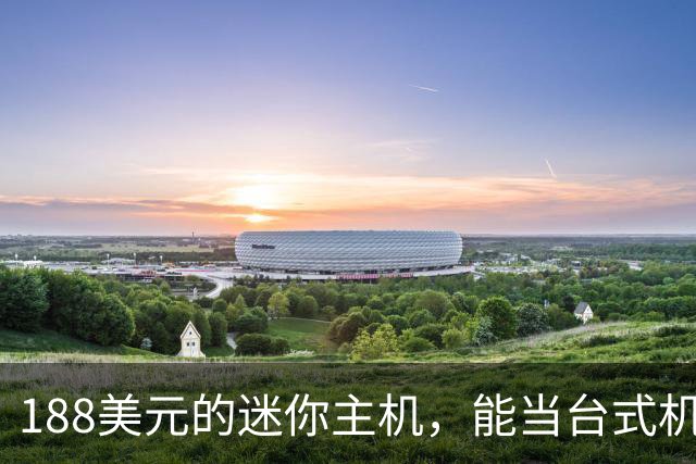 188美元的迷你主机，能当台式机还能进家庭实验室